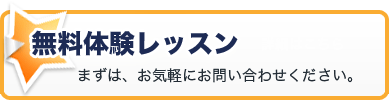 無料体験レッスン