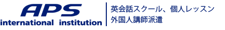 APS international institution 英会話スクール、個人レッスン、外国人講師