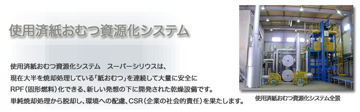 使用済み紙おむつ資源化システム説明